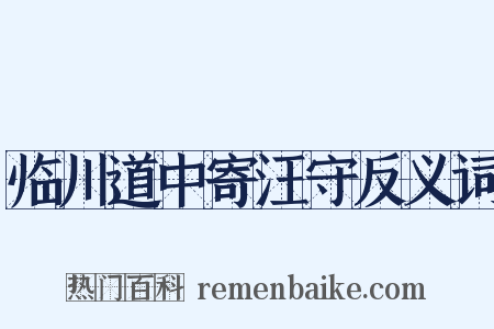 临川道中寄汪守反义词是什么意思的图片